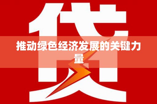 埔里推动绿色经济发展的关键力量