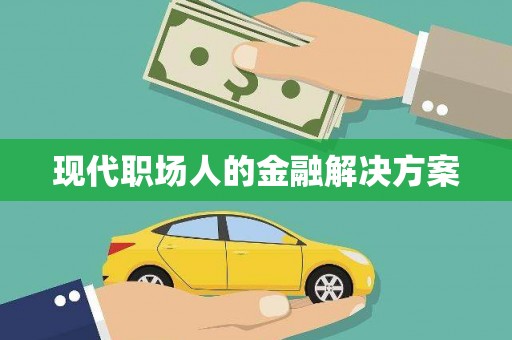 埔里现代职场人的金融解决方案