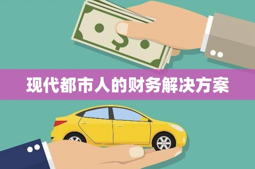 埔里现代都市人的财务解决方案