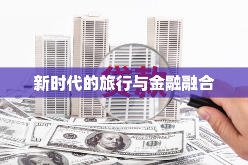 埔里新时代的旅行与金融融合