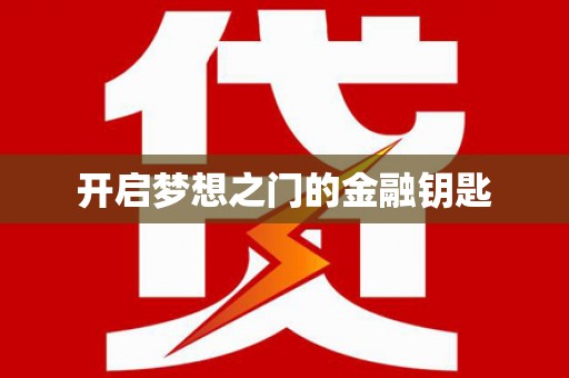 埔里开启梦想之门的金融钥匙
