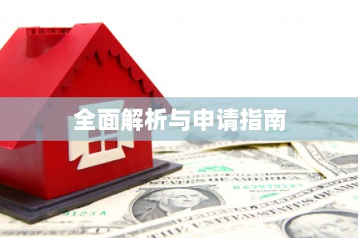 埔里全面解析与申请指南