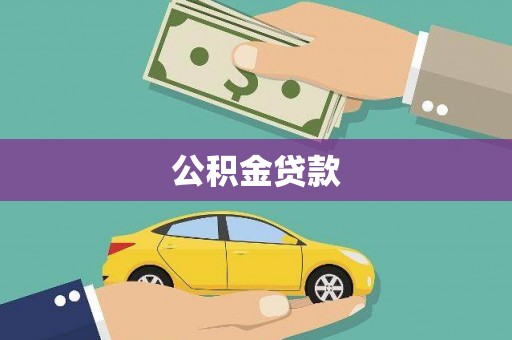 埔里公积金贷款