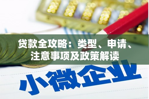埔里贷款全攻略：类型、申请、注意事项及政策解读