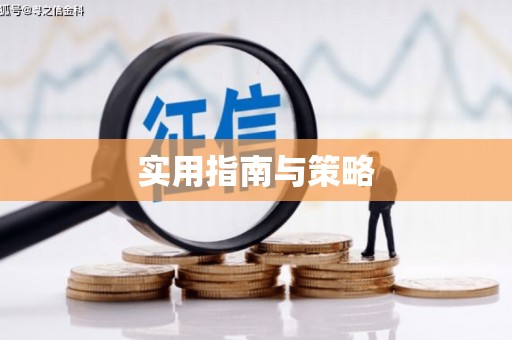 埔里实用指南与策略