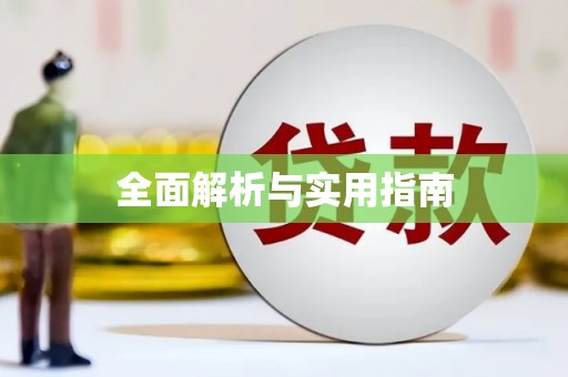 埔里全面解析与实用指南