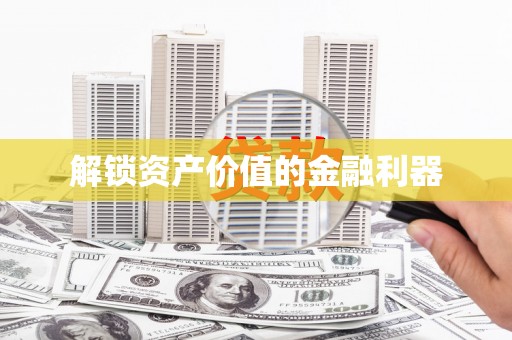 埔里解锁资产价值的金融利器