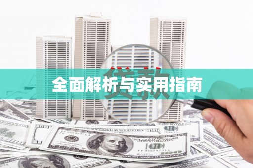 埔里全面解析与实用指南