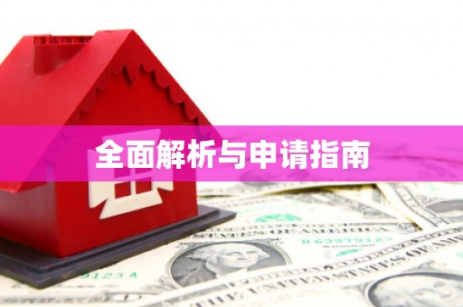 埔里全面解析与申请指南