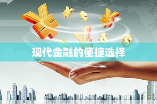 埔里现代金融的便捷选择