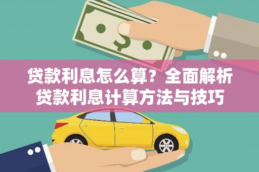埔里贷款利息怎么算？全面解析贷款利息计算方法与技巧