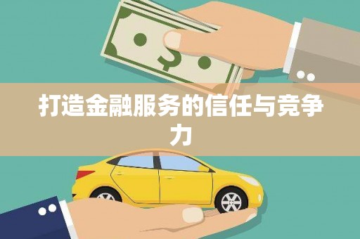 埔里打造金融服务的信任与竞争力