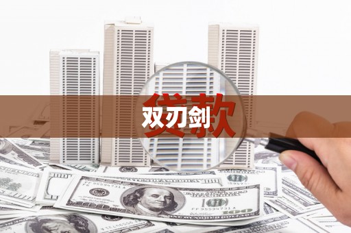 埔里双刃剑