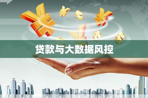 埔里贷款与大数据风控