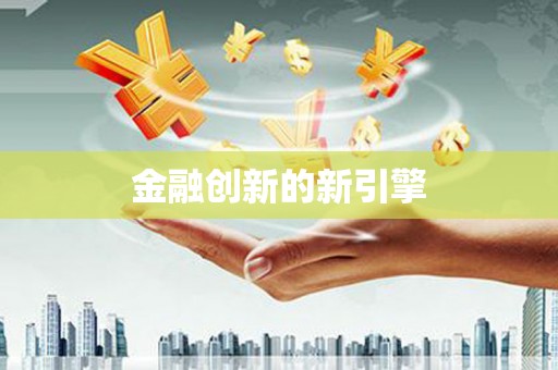 埔里金融创新的新引擎