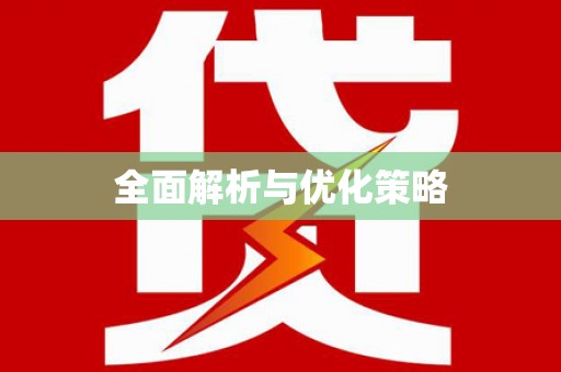 埔里全面解析与优化策略