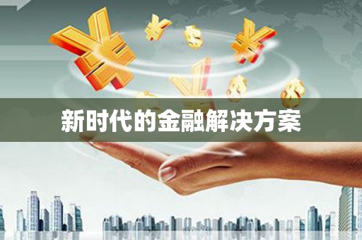 埔里新时代的金融解决方案