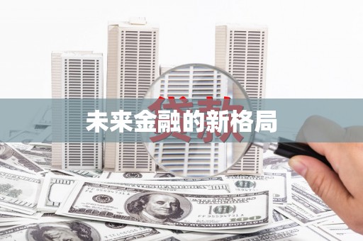 埔里未来金融的新格局