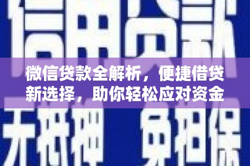 埔里微信贷款全解析，便捷借贷新选择，助你轻松应对资金需求