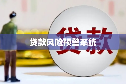 埔里贷款风险预警系统