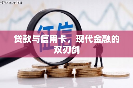 埔里贷款与信用卡，现代金融的双刃剑