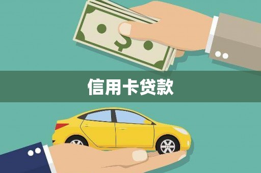 埔里信用卡贷款