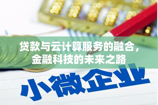 埔里贷款与云计算服务的融合，金融科技的未来之路