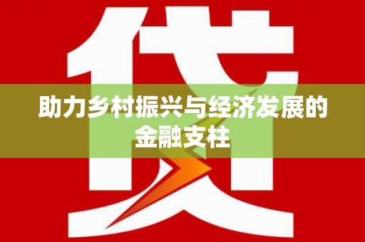 埔里助力乡村振兴与经济发展的金融支柱
