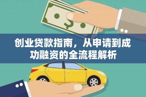 埔里创业贷款指南，从申请到成功融资的全流程解析