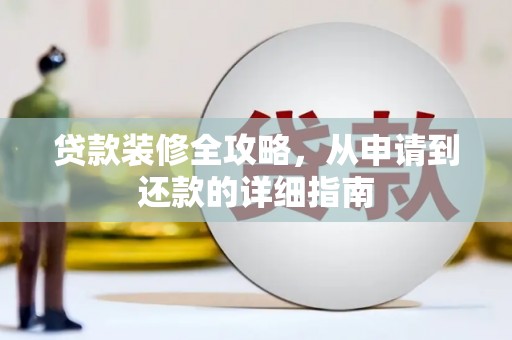 埔里贷款装修全攻略，从申请到还款的详细指南