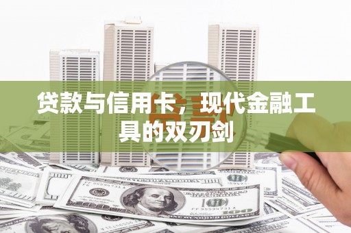 埔里贷款与信用卡，现代金融工具的双刃剑