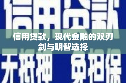埔里信用贷款，现代金融的双刃剑与明智选择