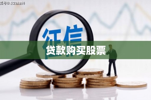 埔里贷款购买股票