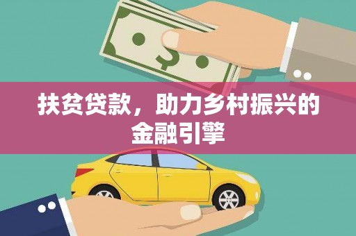 埔里扶贫贷款，助力乡村振兴的金融引擎