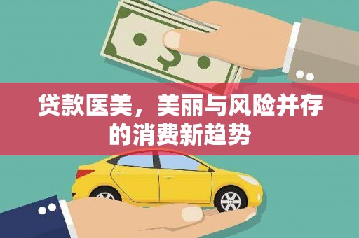 埔里贷款医美，美丽与风险并存的消费新趋势
