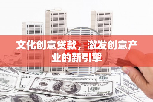 埔里文化创意贷款，激发创意产业的新引擎