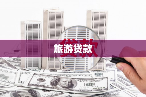 埔里旅游贷款