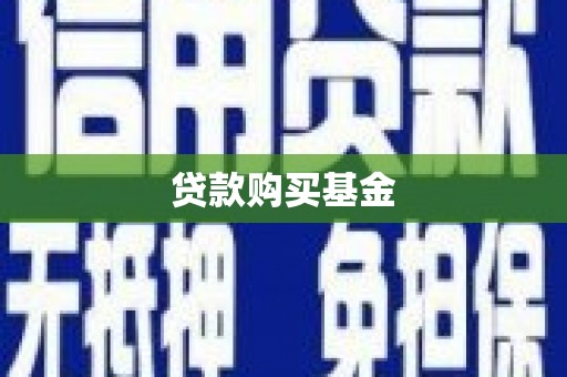 埔里贷款购买基金