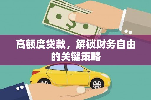 埔里高额度贷款，解锁财务自由的关键策略