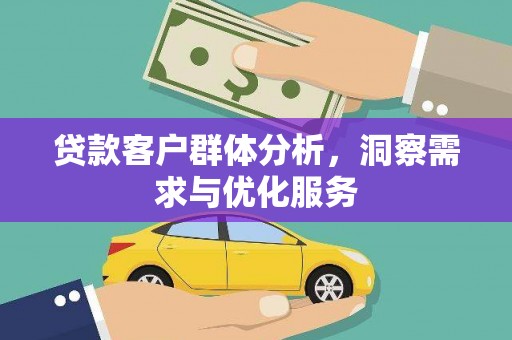 埔里贷款客户群体分析，洞察需求与优化服务